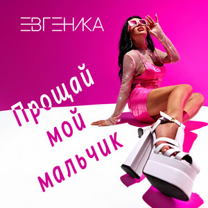 Прощай мой мальчик by ЕВГЕНИКА