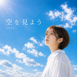 空を見よう by Anna