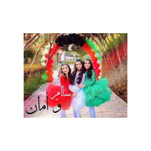 سلام و امان by Alj Sisters