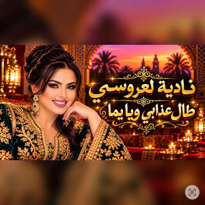 طال عدابي by Nadia Laaroussi