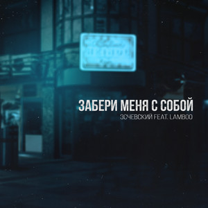Забери меня с собой (feat. Lamboo) by Эсчевский, Lamboo