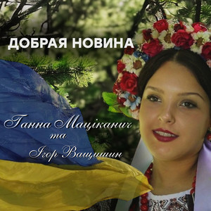 Добрая новина