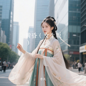 黄昏（汉服女生版） by 季风Monsoon
