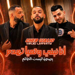 أنا نبني وهيا تهدم بصحتها لبست الخاتم - Live by cheb walid, Rafik Zerrade, Majid l'infinity