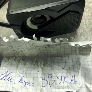 На вуха звука
