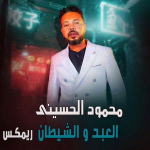 العبد والشيطان - ريمكس by Mahmoud El Hussiny