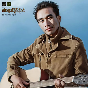 OneMusic Record - ၵေႃႉပၼ်ႁႅင်းၸႂ် တႂ်ႈလိူၼ်လႅင်း