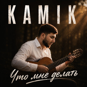 Что мне делать by Kamik