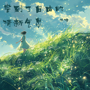 尝到了自由的清新气息 - 极简版 by 兰浩