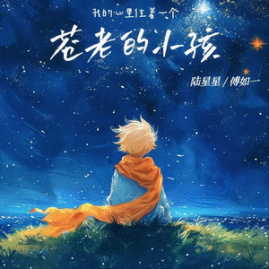 我的心里住着一个苍老的小孩 by 陆星星, 傅如一