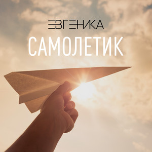 Самолётик by ЕВГЕНИКА