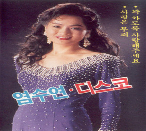 Yeom Soo Yeon - 꽉 차도록 사랑해 주세요/사랑의 자리/사랑에 푹 빠졌나봐/아낌없이 주리라/사랑아 울지마라/정으로 사는 세상/네가 뭔데/정 주지 않으리/돌려줄 수 없나요/차표 한장