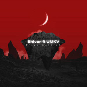 Среди материй (feat. UMKV)