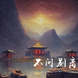 不问别离