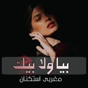 بيا ولا بيك by مغربى استكنان