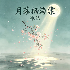 月落栖海棠 by 冰洁