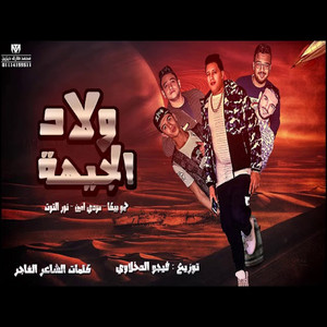 Hamo Bika - Mahragan Bbat El Geha (feat. Mody Amin & Ali Adora)