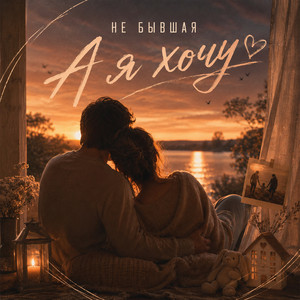 А я хочу by НЕ БЫВШАЯ
