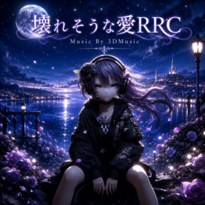 壊れそうな愛RRC by 3Dミュージック