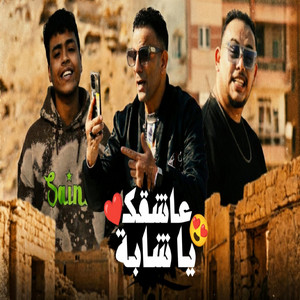 عاشقك ياشابه