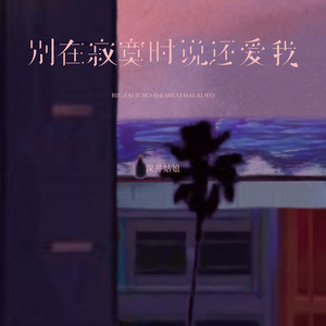 别在寂寞时说还爱我 by 深井姑娘