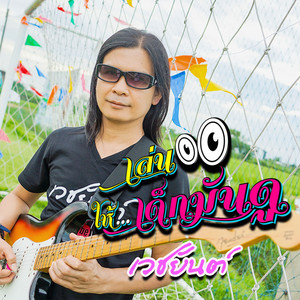 เวชยันต์ - เล่นให้เด็กมันดู