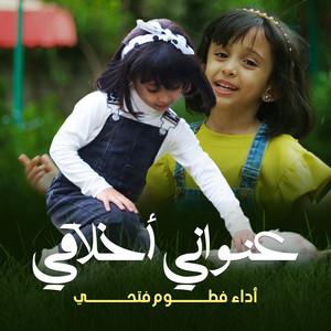 Fatoom Fathi - عنواني أخلاقي
