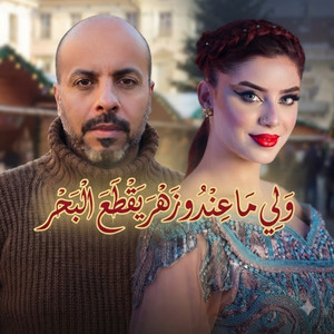 ولي ماعندو زهر يقطع البحر لي نبغيها زوجوها للبراني عطاوها by Cheikh boukabous