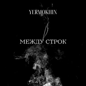 Между строк