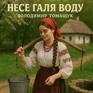 Несе Галя воду