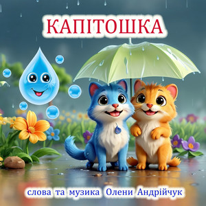 Капітошка