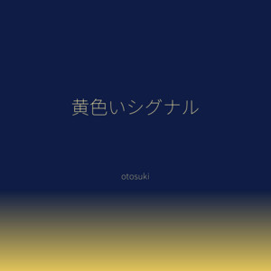 黄色いシグナル by otosuki