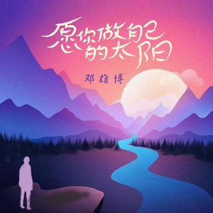 愿你做自己的太阳 by 邓雄博