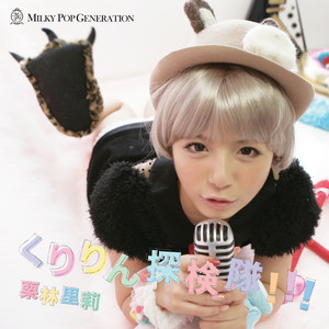 くりりん探検隊!!! - Single by 栗林里莉 | Spotify