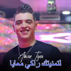Cheb Amine tiger - لتمنيتك راكي معايا (feat. Dib El3ajib)