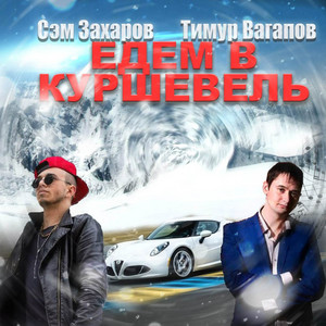 Едем в Куршевель by Тимур Вагапов, Сэм Захаров