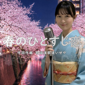 春のひとすじ恋 - Cover by 伊勢あかり, 歌謡演歌道いせや