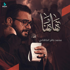 ها هنا by محمد باقر الخاقاني