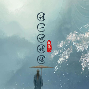 Wei Jia Yi - 讨一世情缘