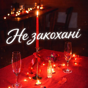 Не закохані