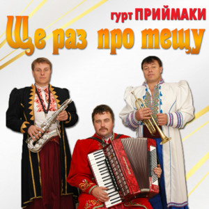 гурт "Приймаки" - Падеспан