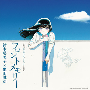 フロントメモリー - Single by Emiko Suzuki | Spotify