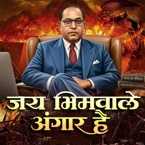 Jay Bhim Wale Angaar Hai (Dj Song) Suraj Atish