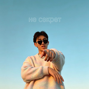 Не секрет by inzeedy