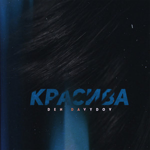 Красива