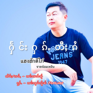 JomLurnOfficial - ႁႅင်းႁၵ်ႉတီႈၵႆ ၸၢႆးၸွမ်လိူၼ် แฮงฮักตีไก๋ จายจ๋อมเหลิน Jomlurn