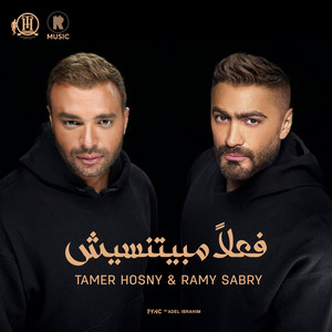 Tamer Hosny & Ramy Sabry - فعلا مبيتنسيش