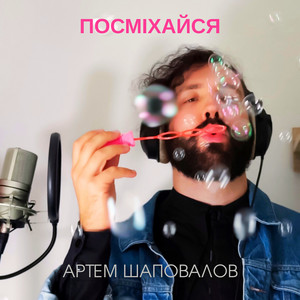 Посміхайся