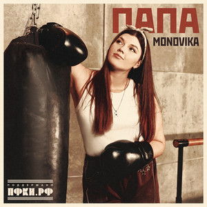 Папа by MONOVIKA