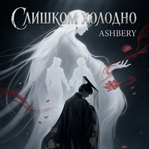 Слишком холодно by Ashbery